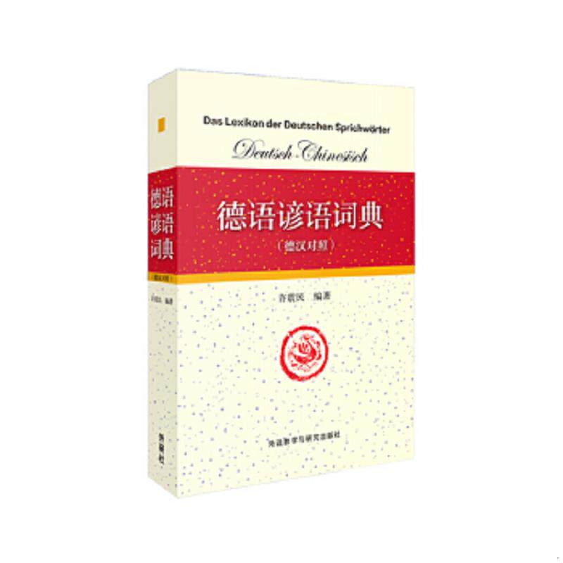 正版速发9787513551809 德语谚语词典 许震民编著 外语教学与研究出版社