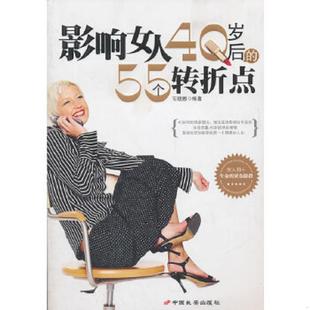 55个转折点 影响女人40岁后 石晓娜 编著 社 正版 中国长安出版 速发9787510704062