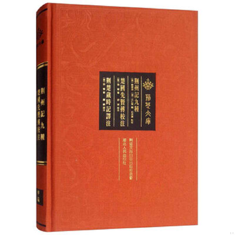 正版速发9787216094108 荆州记九种  楚国先贤传校注  荆楚岁时记译注 （荆楚文库） 张辅","宗懔","陈运溶","王仁俊","石洪运","