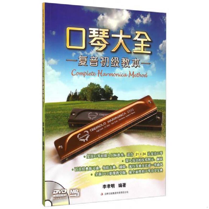 正版速发9787553462998 口琴大全：复音初级教本（带光盘） 李孝明 吉林出版集团有限责任公司