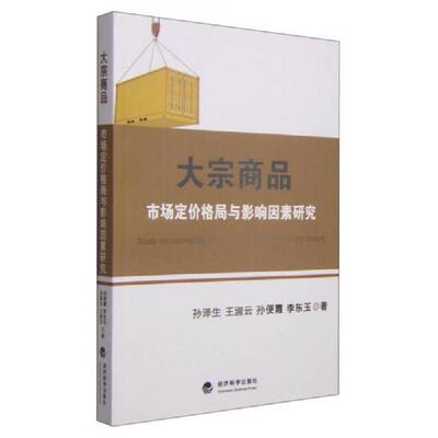 正版速发9787514154535 大宗商品市场定价格局与影响因素研究 孙泽生　等著 经济科学出版社