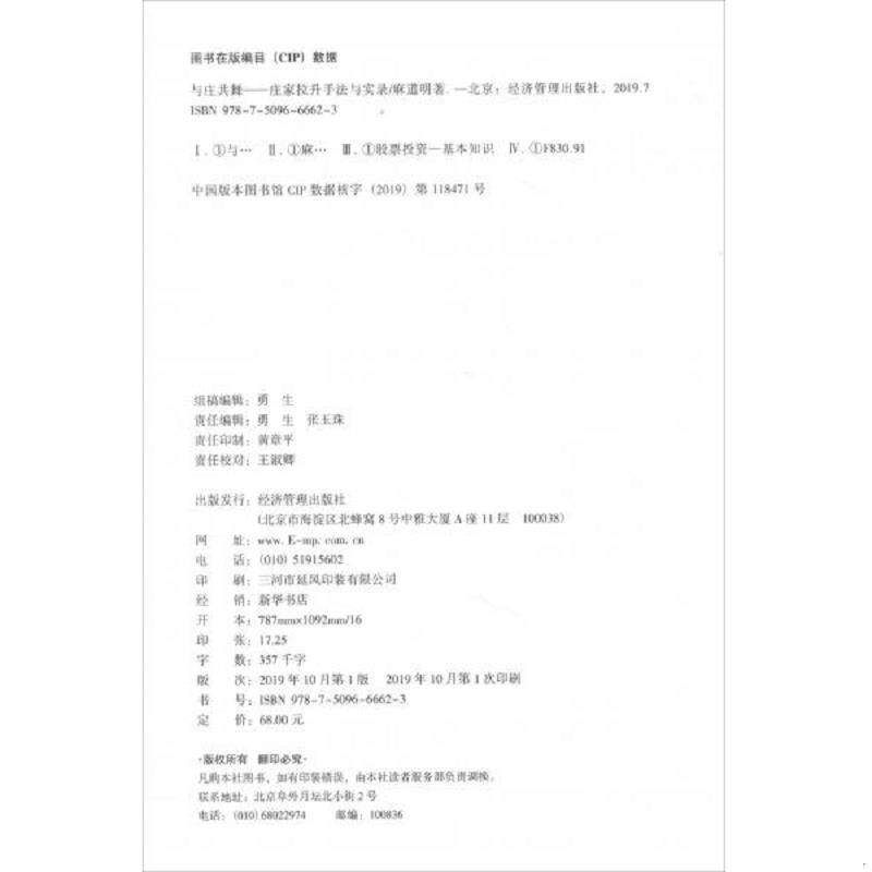 正版速发9787509666623 与庄共舞：庄家拉升手法与实录 麻道明 经济管理出版社