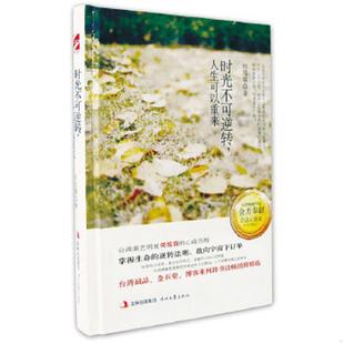 速发9787538740837 时代文艺出版 时光不可逆转 何笃霖著 社 人生可以重来 正版