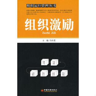 中国经济出版 正版 马作宽主编 组织激励 社 速发9787501789832