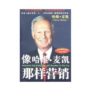 哈维·麦凯 像哈维.麦凯那样营销 潘东杰 著 社 正版 中国青年出版 速发9787500649151