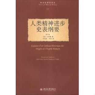 法 孔多塞著 何兆武 正版 北京大学出版 人类精神进步史表纲要 何冰译 社 速发9787301227565