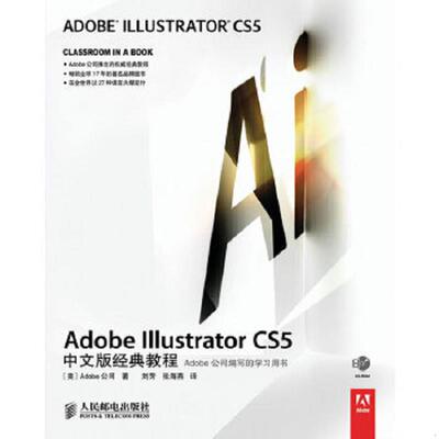 正版速发9787115241832 Adobe Illustrator CS5中文版经典教程：Adobe公司编写的学习用书 Adobe公司 人民邮电出版社