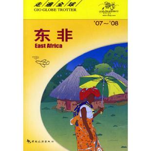 中国旅游出版 速发9787503231094 社 宋炎译 走遍全球：东非 社编著 正版 日本大宝石出版