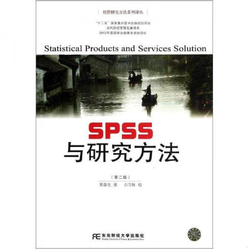 正版速发9787565407451 SPSS与研究方法 第2版 荣泰生著 东北财经大学出版社有限责任公司