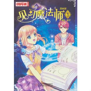速发9787514815009 中国少年儿童出版 见习魔法师1·漫画书 绘 社 葵子 正版