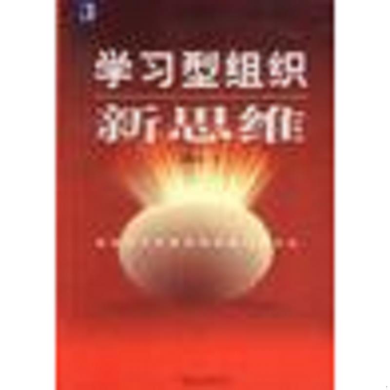 正版速发9787111110477 学习型组织新思维：创建学习型组织的系统生态方法 邱昭良著 机械工业出版社