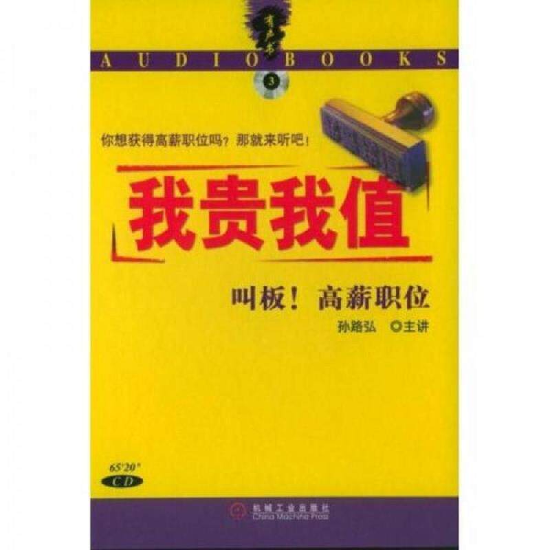 正版速发9787111124405 我贵我值 孙路弘 机械工业出版社