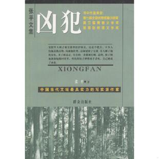 正版速发9787501423781 凶犯 张平著 群众出版社