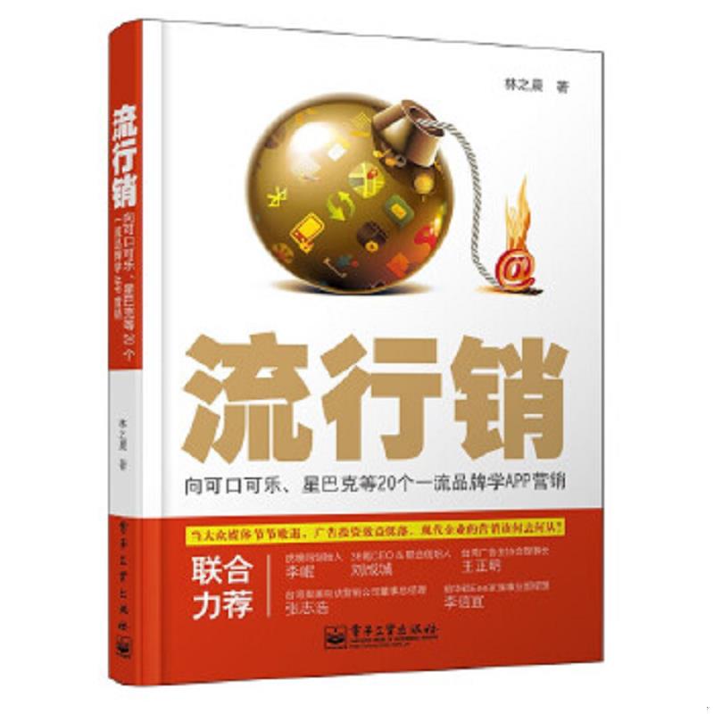 正版速发9787121211140 流行销向可口可乐 星巴克等20个一流品牌学APP营销 林之晨 电子工业出版社