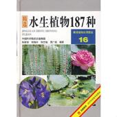 速发9787538151220 辽宁科学技术出版 精选水生植物187种：景观植物实用图鉴16 等编著 社 赵家荣 正版