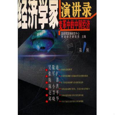 正版速发9787500648871 经济学家演讲录 变革中的中国经济  吴敬琏著 中国青年出版社 吴敬琏等著 中国青年出版社