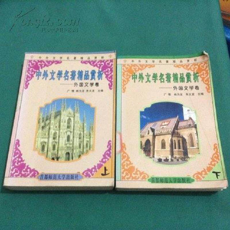 正版速发9787810641043 中外文学名著精品赏析:中国古典文学卷(上) 广惟,林为龙,朱文龙主编 首都师范大学出版社