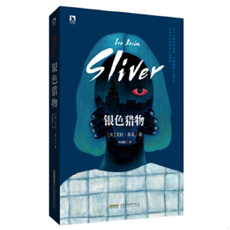 正版速发9787807698593 银色猎物 （美）莱文著,林晓筱译 北京时代华文书局