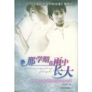 时代文艺出版 正版 张引墨著 那学期在雨中长大 社 速发9787538719062