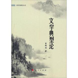 林涛海韵丛话：文学典型论 9787010119274 作者签赠本 李衍柱 社 正版 人民出版 老旧