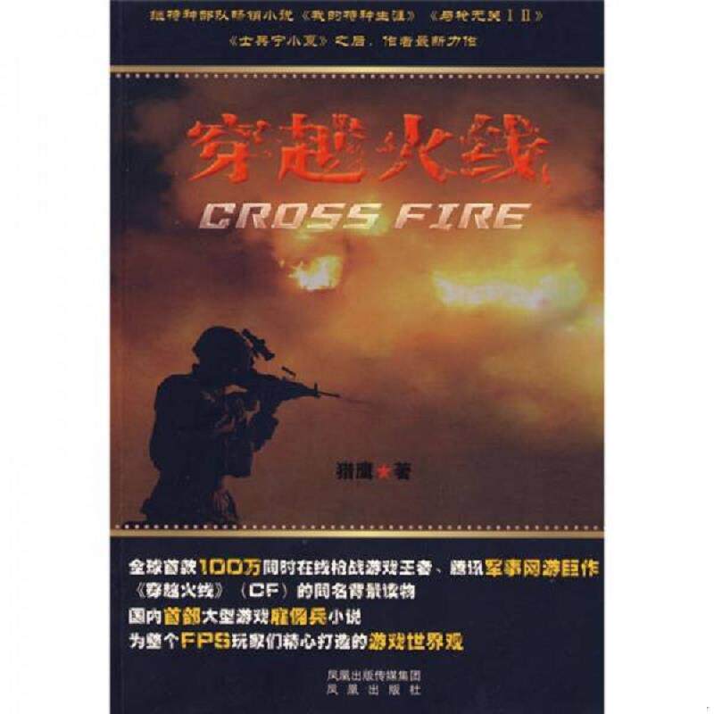 正版速发9787807294078 穿越火线 猎鹰　著 凤凰出版社