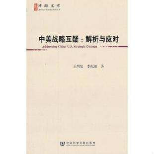 王缉思 中美战略互疑：解析与应对 李侃如 著 社 正版 社会科学文献出版 速发9787509746288
