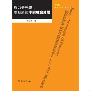 权力分光镜：电视新闻中 社会分层 中国传媒大学出版 老旧 社 著 9787565705762 蒋宁平 正版 作者签赠本