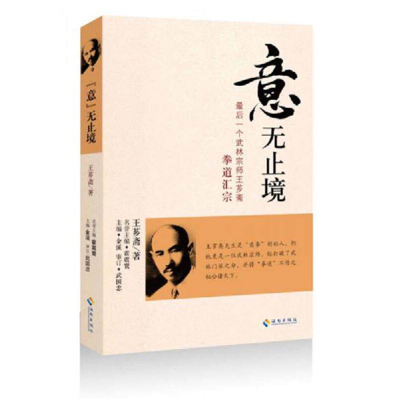 正版速发9787544353090 “意”无止境：最后一个武林宗师王芗斋拳道汇宗 王芗斋 海南出版社