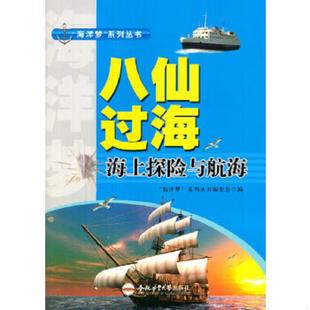 海上探险与航海 海洋梦 系列丛书编委 正版 合肥工业大学出版 八仙过海 编 社 速发9787565024221