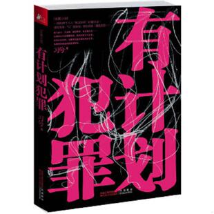 黑道崇仰 醒世录 习兮 正版 江苏人民出版 有计划犯罪一部粉碎千万人 著 社 速发9787214070555