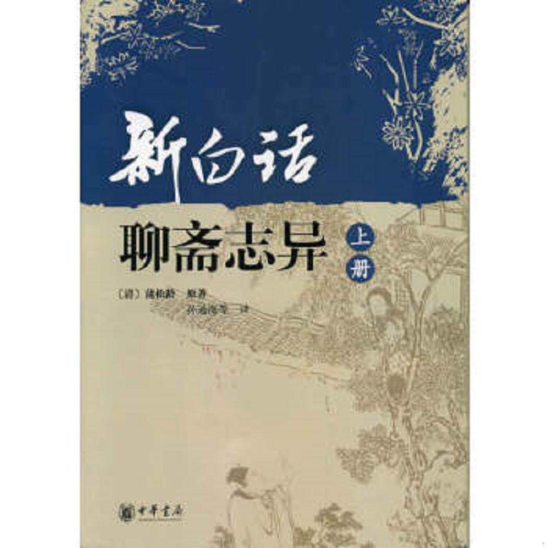 正版速发9787101065602 新白话聊斋志异 （清）蒲松林原著,孙通海等译 中华书局