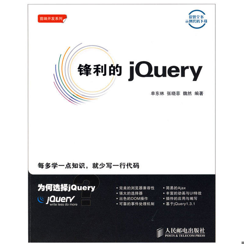 正版速发9787115207012 锋利的jQuery 单东林,张晓菲,魏然　编著 人民邮电出版社