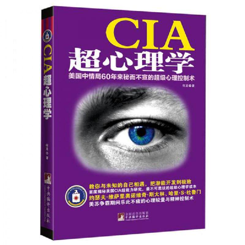 正版速发9787511714329 CIA超心理学：美国中情局60年来秘而不宣的超级心理控制术 何龙 中央编译出版社