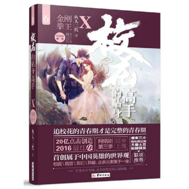 正版速发9787516907764 校花的贴身高手10金刚拳王 鱼人二代 华龄出版社