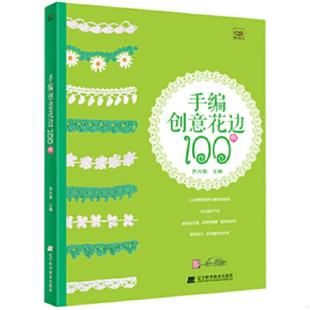 辽宁科学技术出版 正版 乔兴菊 手编创意花边100例 社 速发9787538180930