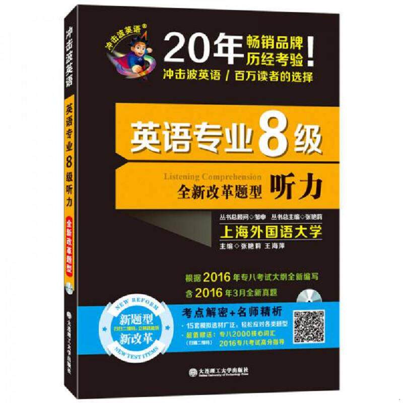 正版速发9787568503426 英语专业8级听力全新改革题型 张艳莉王海萍 大连理工大学出版社