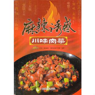 青岛出版 正版 本书编写组 麻辣诱惑：川味肉菜 社 速发9787543674356