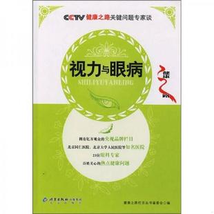 馆藏 CCTV健康之路关键问题专家谈：视力与眼病 无笔迹 健康之路栏目丛书编委员会编 社 正版 北京出版 速发9787200065657