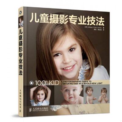 正版速发9787115361417 儿童摄影专业技法 （美）琼斯　著,吴浩,韩玉莲　译 人民邮电出版社