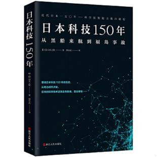 速发9787213094361 浙江人民出版 日本科技150年：从黑船来航到福岛事故 山本义隆著 社 日 正版