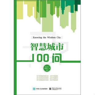 多图拍摄 速发9787121260261 内页干净 正版 看图下单 杨冰之著 双色 张克平 智慧城市100问 电子 95品 收藏佳品 自然旧