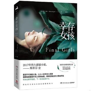 湖南文艺出版 正版 赖利·塞杰 幸存女孩 社 速发9787540484729