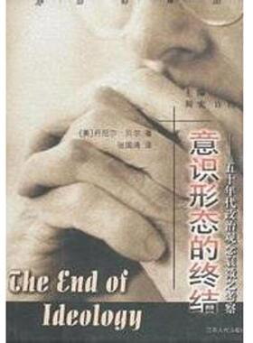 正版速发9787214029676 意识形态的终结：50年代政治观念衰微之考察 丹尼尔贝尔 江苏人民出版社