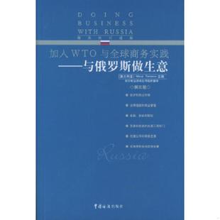 与俄罗斯做生意 9787801651358 〔澳大利亚〕泰尔特罗夫主编 吕博等译 社 正版 中国海关出版 老旧