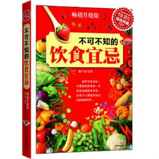饮食宜忌 超值典藏：不可不知 曹广泉 主编 社 正版 上海科学普及出版 速发9787542748287