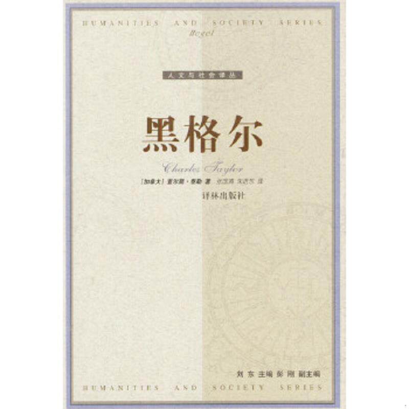 正版速发9787806573730 黑格尔 （加拿大）查尔斯·泰勒著,张国清,朱进东译 译林出版社