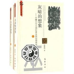 著 正版 巴蜀書(shū)社 劉黎明 想象：中國(guó)古代民間社會(huì)巫術(shù)信仰研究 速發(fā)9787553103877 灰暗