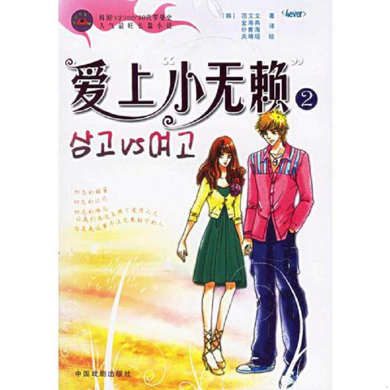 正版速发9787104022985 爱上小无赖2 （韩）范艾文著,金海燕,朴青海译 中国戏剧出版社