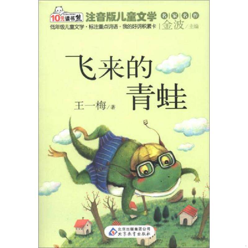正版速发9787552214505 10元读书熊·儿童文学名家名作：飞来的青蛙（注音版） 王一梅 北京教育出版社
