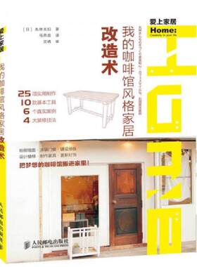 正版速发9787115359315 我的咖啡馆风格家居改造术（精美全彩页） (日)丸林夫妇 人民邮电出版社